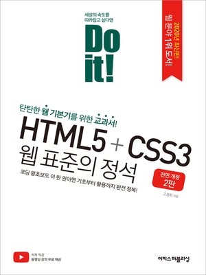 cover image of Do it! HTML5+CSS3 웹 표준의 정석 - 전면 개정 2판